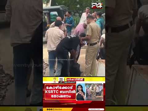 കോഴിക്കോട് KSRTC ബസിൽ മോഷണം.. അതിഥി തൊഴിലാളിയുടെ പണം കവർന്നു