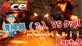 【ラストパワーストーン】清掃員（？）の逆襲！！【マリオテニスAce実況 part9】
