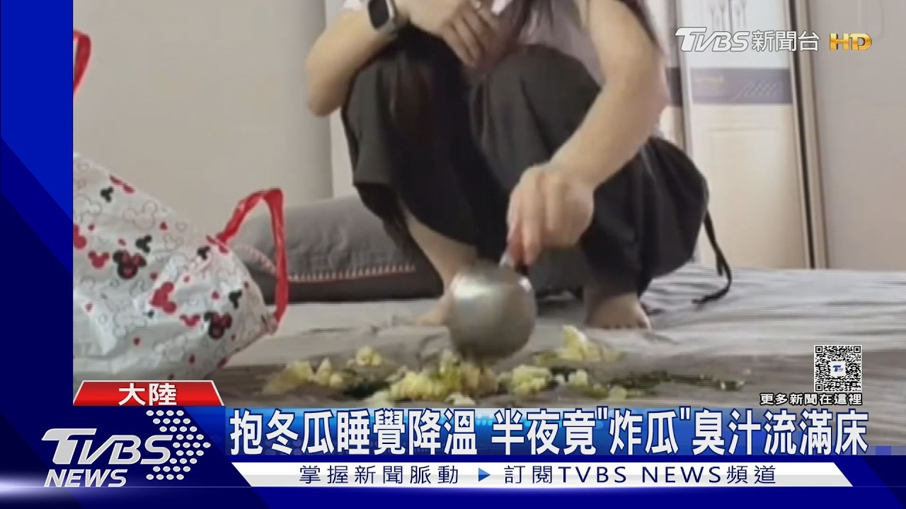 影音/抱冬瓜睡覺消暑爆紅!放床上十幾天「突炸開」腐肉噴滿床