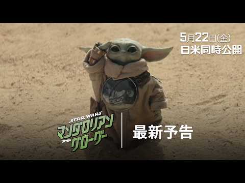 『スター・ウォーズ』が映画館に帰ってくる！孤高の賞金稼ぎと小さな相棒の壮大な冒険が始動！最新予告&新ポスター解禁 | 映画がもっと面白くなる映画情報サイト「ムビッチ」