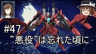 【ゆっくり実況】創壊秘封幻想ガンダムブレイカー3　＃47