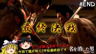 【龍が如く7外伝】名を消した男、桐生一馬として戦いに終止符を打つ　最終仁義目【ゆっくり実況】