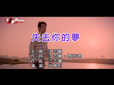 江志豐-失去你的夢-【官方KTV導唱字幕版】