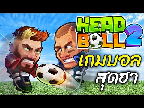 รีวิวเกม Head Ball 2 เกมนักฟุตบอลหัวโต เกมเตะฟุตบอลสุดฮา 555 | เกมมือถือ Mobile Game - สมบอย