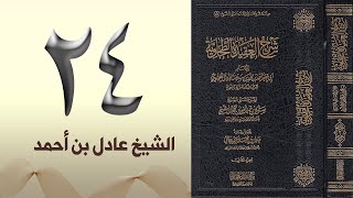 صورة ٢٤. شرح العقيدة الطحاوية | الشيخ عادل بن أحمد