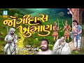 Jogidas Khuman Ishardan Gadhvi Lok Varta Sorathi Baharvatiya II Audio Jukebox Ashok Sound