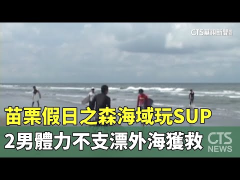 苗栗假日之森海域玩SUP　2男體力不支漂外海獲救