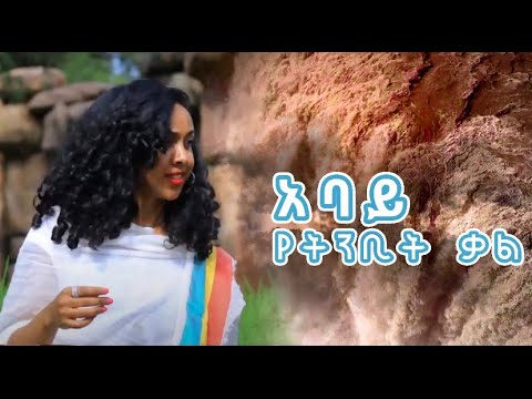 Mekdes Abebe  & Tadesse Mekete  | አባይ የትንቢት-ቃል - New Ethiopian Music 2020