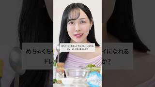 【超簡単】美人になるドレッシングレシピ🥗 #まゆ姉 #食事
