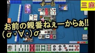 【アガキの三麻158】「うっっわ何じゃそりゃぁ!!」ホームラン打てんのか