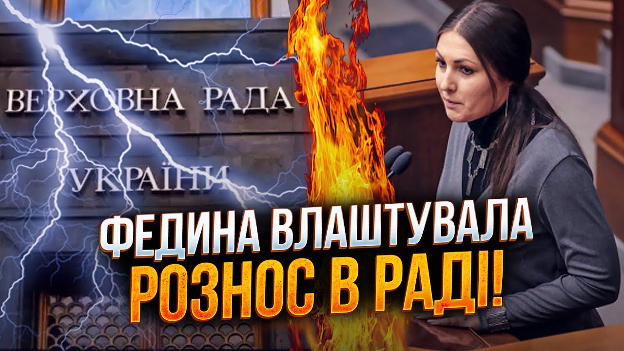🤯ФЕДИНА жорстко поставила депутатів на місце! Усі аж замовкли, коли почули ?