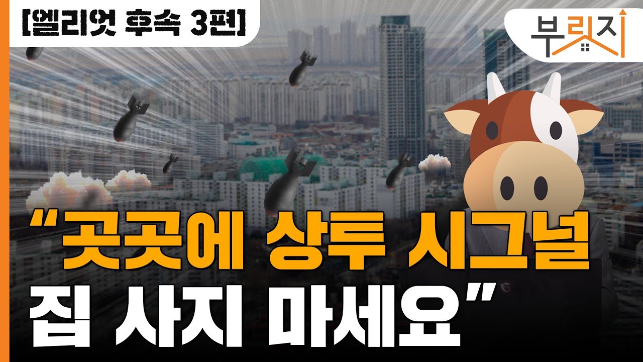 [부릿지 TALK]자기 집도 판 차트쟁이 "상승장 끝물…집 사지 마세요"