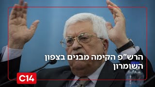 משתלטים על שטחי המדינה: הרש"פ הקימה מבנים בצפון השומרון (חדשות ערוץ 14) - התמונה מוצגת ישירות מתוך אתר האינטרנט יוטיוב. זכויות היוצרים בתמונה שייכות ליוצרה. קישור קרדיט למקור התוכן נמצא בתוך דף הסרטון