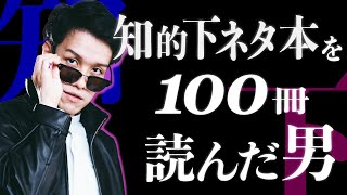 知的下ネタ本あるある - 知的下ネタ本100冊読んだ人あるある#107