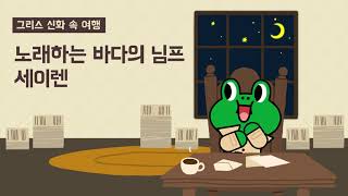 Download lagu [그리스 신화 속 여행] 노래하는 바다의 님프 세이렌｜미스터리｜레너드 요원의 미스터리 보고서｜어린이동화｜라인프렌즈키즈 mp3