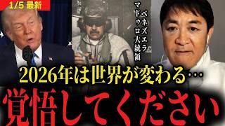 玉木雄一郎最新トランプ大統領のベネズエラ空爆について私の考察をお伝えします2026年に世界は変わります国民民主党 高市早苗首相 マドゥロ大統領拘束