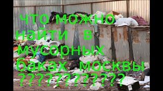Что можно найти в мусорках москвы?