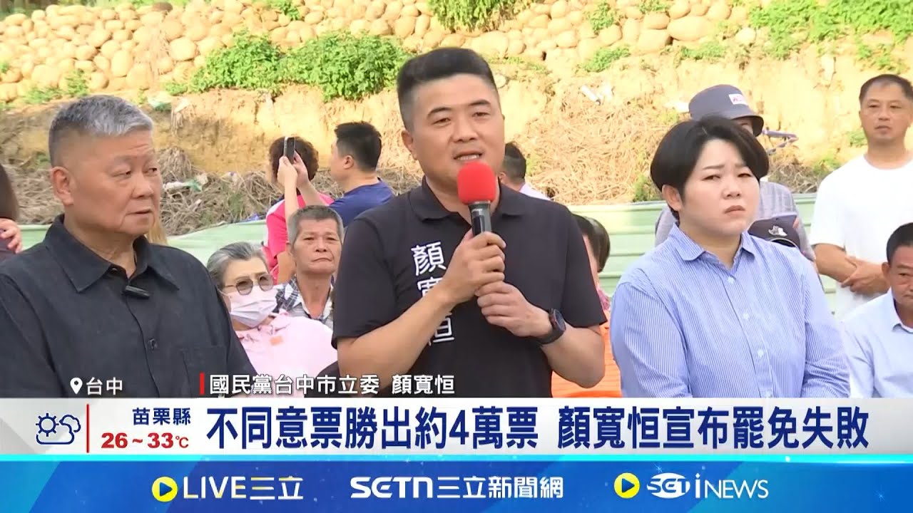 中二選區罷免案失敗 顏寬恒:成功的選舉 不同意票勝出約4萬票 顏寬恒宣布罷免失敗|三立新聞網 SETN.com