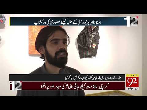 Painting Workshop for University students of Balochistan | 29 August 2019 | 92NewsHD