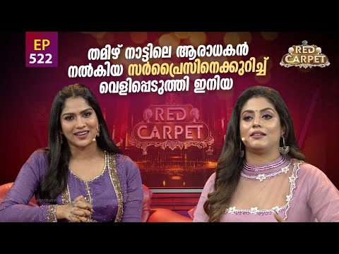 RED CARPET | Episode -522 | Part 3 | റെഡ് കാർപെറ്റ് | Amrita TV