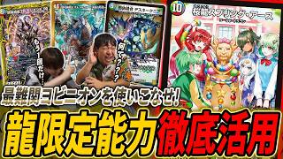ドラゴン確定捲りの”取り扱い難度SSS級”新能力『ドラゴン・ヨビニオン』で大捲りドラゴンキューブを組もうとした男の末路【デュエマ/対戦】