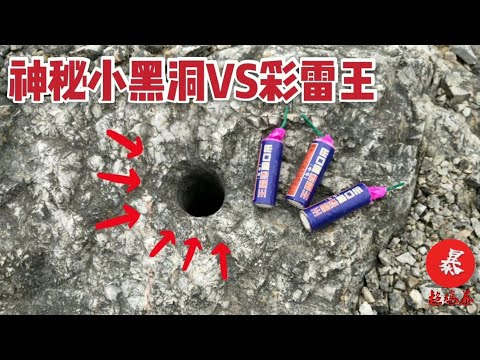 彩雷王鞭炮塞进野外岩石小黑洞！会炸出什么？