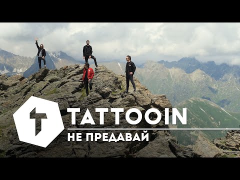 TattooIN — Не предавай (премьера клипа) / 6+ / 2019