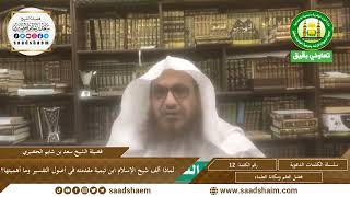 صورة 12 - لماذا ألف شيخ الإسلام ابن تيمية مقدمته في أصول التفسير وما أهميتها؟ الشيخ سعد بن شايم الحضيري