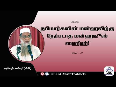 நபிமார்களின் மன்ஹஜிற்கு நேர்படாத மன்ஹஜுஸ் ஸஹீஹ் !