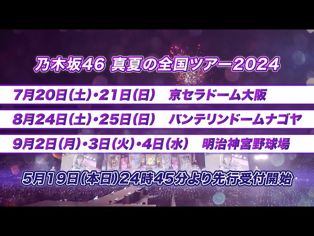 乃木坂46、7月からドームとスタジアムを巡る『真夏の全国ツアー2024』開催が決定! 2 YouTubeサムネイル