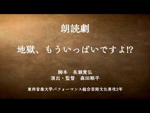 朗読劇 地獄、もういっぱいですよ!?
