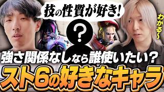 もしスト6が全キャラ同じ強さだったら？本当に使いたいキャラクターを考えるマゴ＆水派【ストリートファイター6】