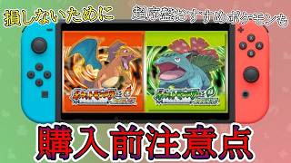 購入する前に知らないと損する要注意点&ゲームプレイで取り返しがつかない要素や超序盤おすすめポケモンを紹介するポケモンFRLG！
