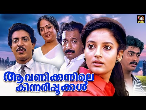 Aavanikunnile Kinnaripookkal Malayalam Full Movie | Karthika | K.R.Vijaya | Soman