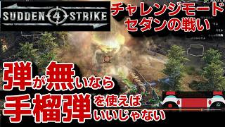 【サドンストライク４ 2026】セダンの戦い　チャレンジモード