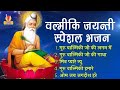 NEW BHAGWAN VALMIK BHAJAN Non Stop Bhajan 2025 Valmiki Bhajan New 2025