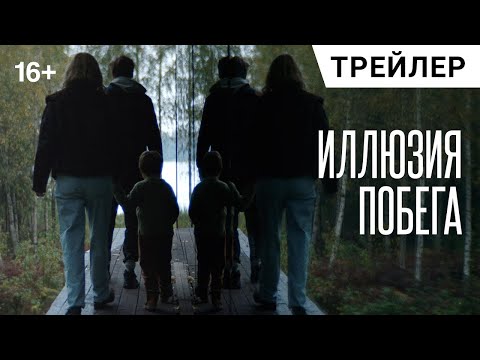 трейлер датского психологического триллера ИЛЛЮЗИЯ ПОБЕГА, в кино с 25 мая