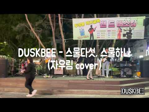 DUSKBEE - 스물다섯, 스물하나 (자우림 cover)