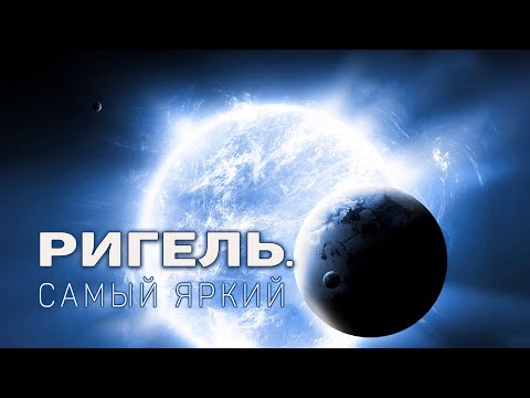 Ригель. Самая яркая звезда Ориона