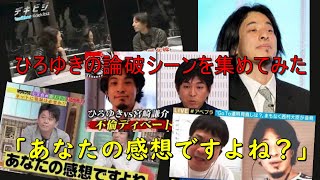 - 【論破】ひろゆきの論破シーン集めてみました【ひろゆきマインド】