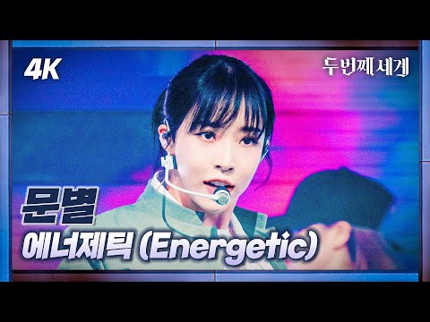 [두세계 CAM] 문별 '에너제틱' (MoonByul 'Energetic' 4K Cam) @Second World 220920