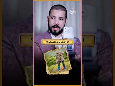 الرزق قضاء وقدر ولا سعي وحركة!؟