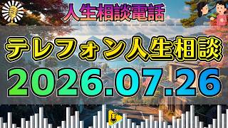 【テレフォン人生相談】🎙2026年07月26日