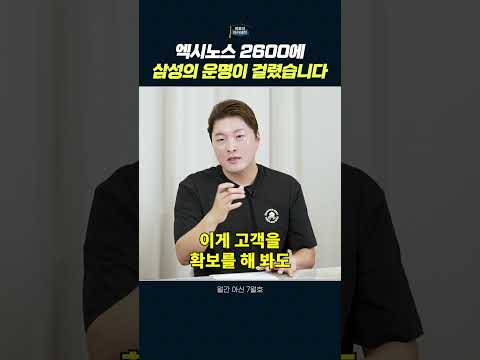 삼성 파운드리의 미래: 엑시노스 2600과 2나노 공정의 중요성