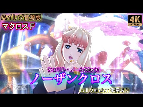 【歌マクロス 爆音】[高音質 歌詞有り Full] シェリルノーム「ノーザンクロス」ハイレゾ音源版 4K 60fps