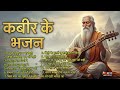 1 Hour Nonstop Kabir Bhajan Mashup संत कबीर के भजन Kabir Ke Bhajan 2025 Nons