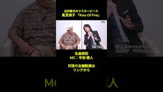 Download lagu Ritsuko Kazami 'Kiss Of Fire' Exploring Masterpieces #KentoHanda #HaruoChikada mp3 Download lagu Ritsuko Kazami 'Kiss Of Fire' Exploring Masterpieces #KentoHanda #HaruoChikada mp3