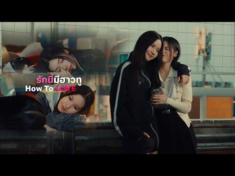หนังสั้น : รักนี้มีฮาวทู How To LOVE | Short Film [ENG SUB]