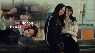 หนังสั้น : รักนี้มีฮาวทู How To LOVE | Short Film [ENG SUB]