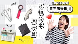 買完唔後悔!我嘅最愛旅行必備好物🛫買ってよかった旅行便利グッズたち